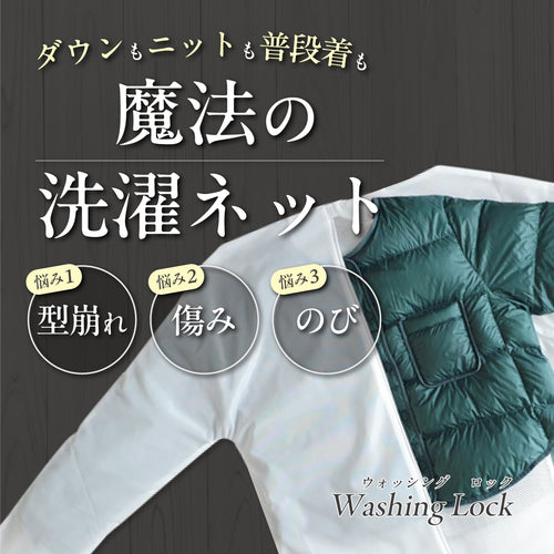 二重構造ネットが衣類の形を維持＆保護する新概念洗濯ネット！（２セット）