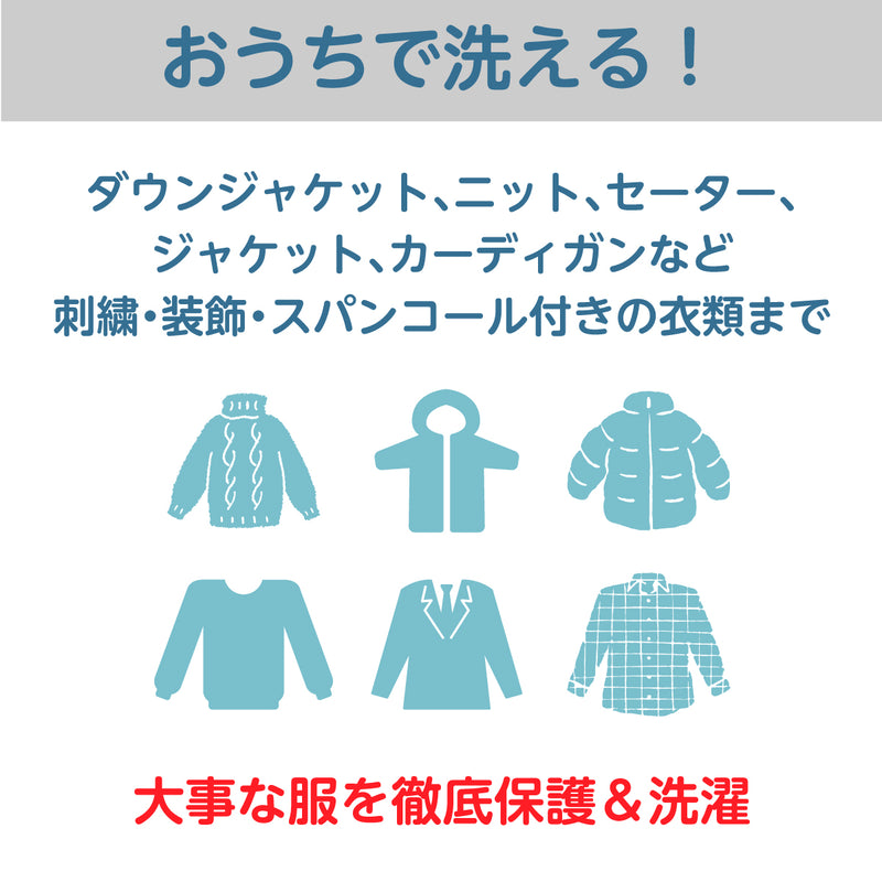 二重構造ネットが衣類の形を維持＆保護する新概念洗濯ネット！（２セット）