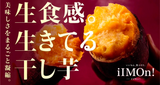 iIMOn!（干し芋　個包装5枚入り）