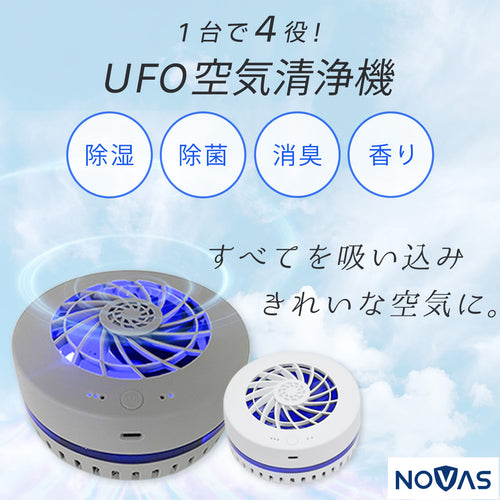【除菌・除湿・消臭・アロマ】UFO空気清浄機