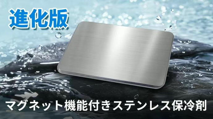 磁石付きステンレス保冷剤