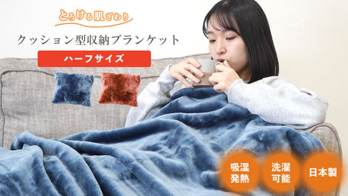 Luxuryクッション毛布：ハーフサイズ