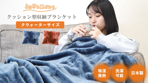 Luxuryクッション毛布：クウォーターサイズ