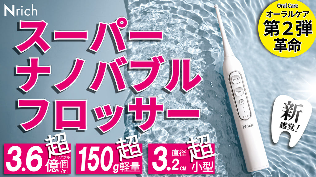 第2弾】オーラルケア革命！スーパーナノバブルフロッサー 超軽量