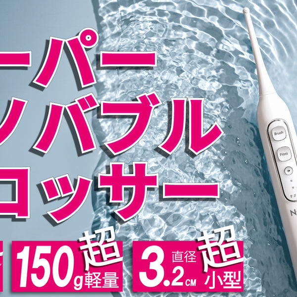 第2弾】オーラルケア革命！スーパーナノバブルフロッサー 超軽量