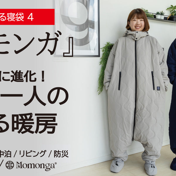 新品未使用　新作　着る寝袋　モモンガ　第4段　XL 1747183757434_f24419c3-ea86-