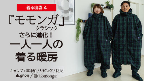 【モモンガ ４クラシック】着てすぐぽっかぽか！可動性が進化、足元も充実、自由に動ける寝袋　※サイズ展開あり