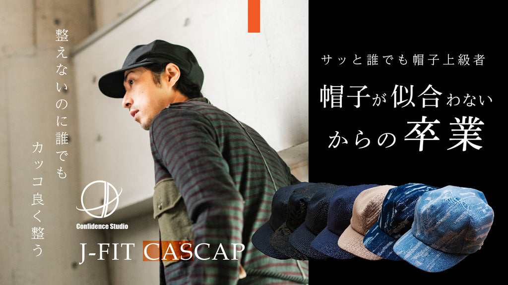 匠】日本の職人技術で復刻！整えないのに誰でもカッコ良く整う帽子