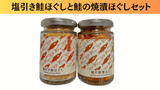 塩引き鮭ほぐしと鮭の焼漬けセット