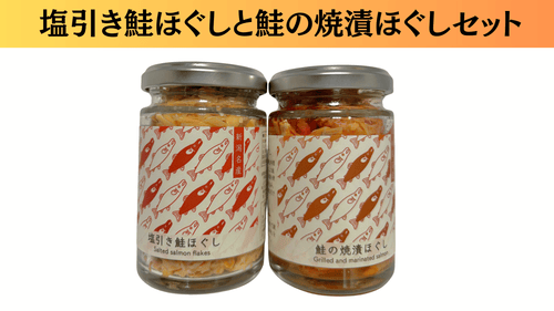 塩引き鮭ほぐしと鮭の焼漬けセット