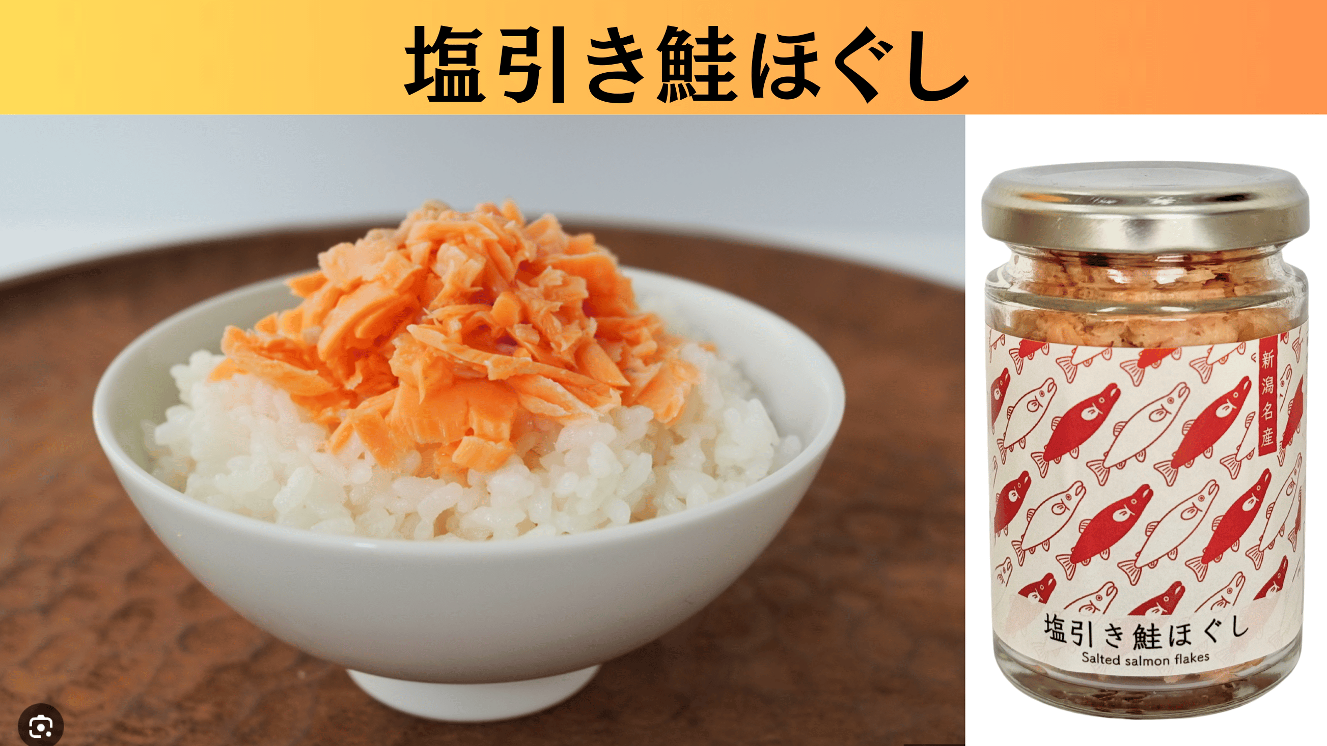 塩引き鮭ほぐし