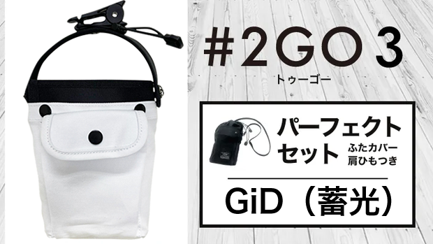 【送料無料】テレビでも話題！ドリンクホルダーにもなる究極のモバイルポーチ 2GO 3【パーフェクトセット】