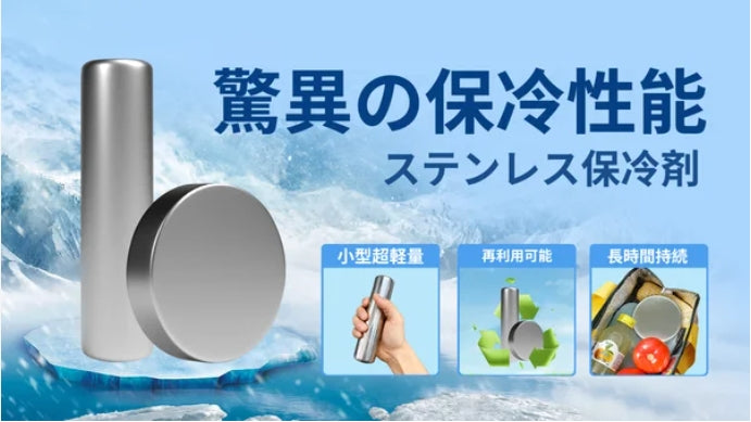 小型超軽量！ステンレス保冷剤