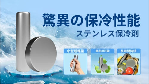 小型超軽量！ステンレス保冷剤