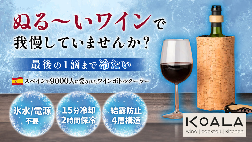 KOALAワインボトルクーラー – Makuake STORE