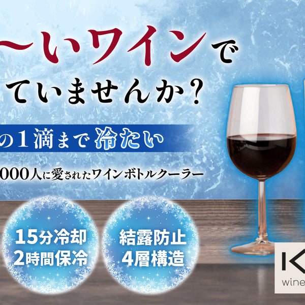 KOALAワインボトルクーラー – Makuake STORE