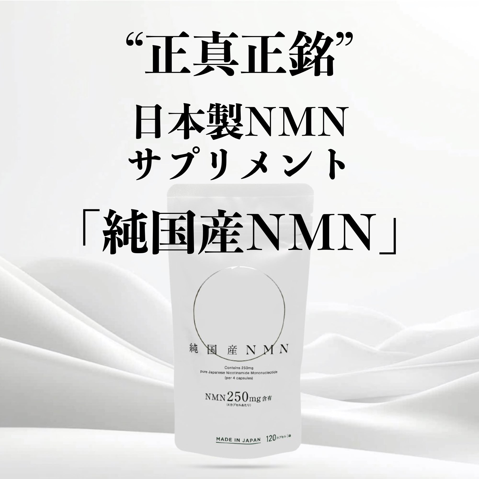 【純国産NMN】原料から製造まで日本製を追求した完全なる純国産NMNサプリメント