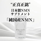 【純国産NMN】原料から製造まで日本製を追求した完全なる純国産NMNサプリメント
