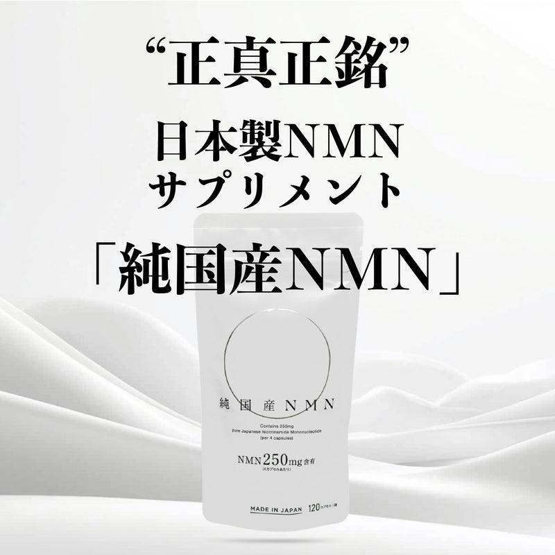 【純国産NMN】原料から製造まで日本製を追求した完全なる純国産NMNサプリメント