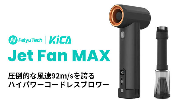 ジャレッド　プロモ　4枚 KICA JetFan Max ハイパワーモーター搭載 エアーブロワー