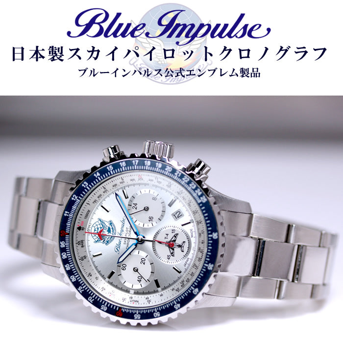 ブルーインパルス×日本製パイロットクロノグラフ腕時計！メンズウォッチ シルバー【空を翔ける航空用回転計算尺】