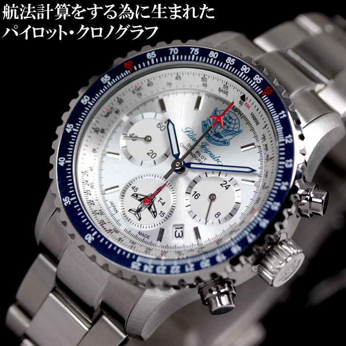 ブルーインパルス×日本製パイロットクロノグラフ腕時計！メンズウォッチ シルバー【空を翔ける航空用回転計算尺】