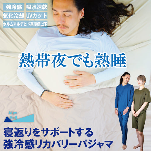 【AlpsVeil】冷感リカバリウェア｜夏の夜を快適に、休息時間をアップグレード 【半袖・半ズボンセット】