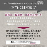 【純国産NMN】原料から製造まで日本製を追求した完全なる純国産NMNサプリメント