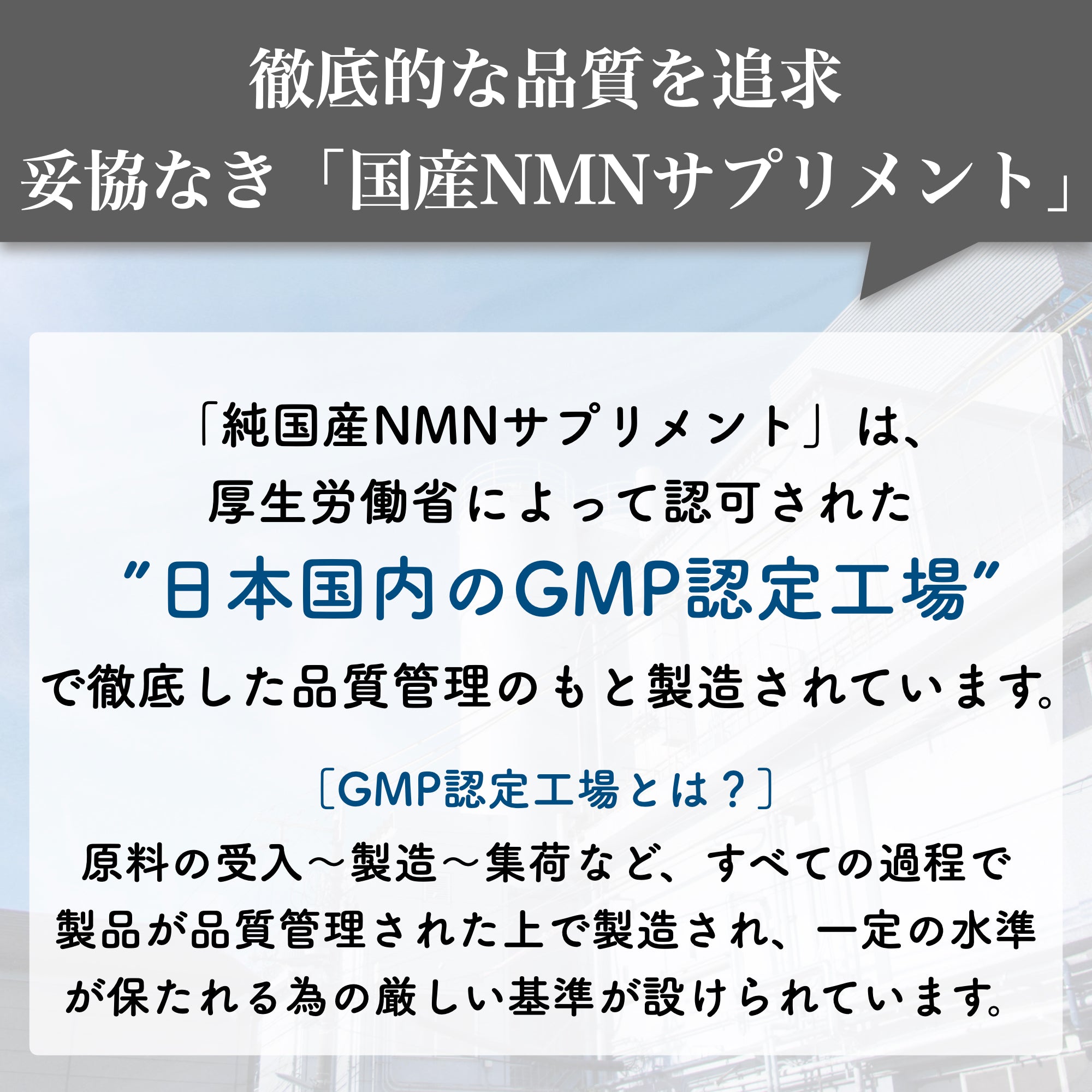 【純国産NMN】原料から製造まで日本製を追求した完全なる純国産NMNサプリメント