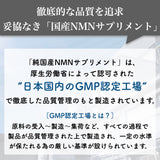 【純国産NMN】原料から製造まで日本製を追求した完全なる純国産NMNサプリメント