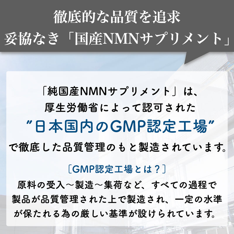 【純国産NMN】原料から製造まで日本製を追求した完全なる純国産NMNサプリメント