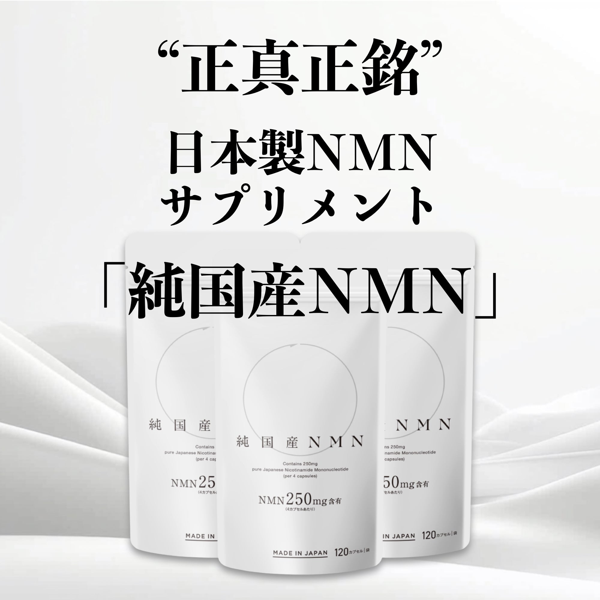 【純国産NMN】原料から製造まで日本製を追求した完全なる純国産NMNサプリメント