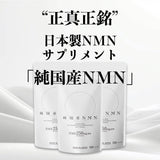 【純国産NMN】原料から製造まで日本製を追求した完全なる純国産NMNサプリメント