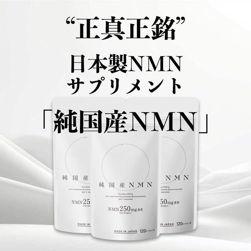 【純国産NMN】原料から製造まで日本製を追求した完全なる純国産NMNサプリメント