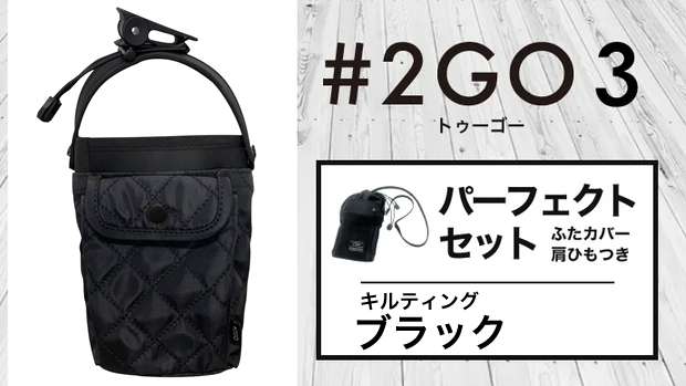 【送料無料】テレビでも話題！ドリンクホルダーにもなる究極のモバイルポーチ 2GO 3【パーフェクトセット】