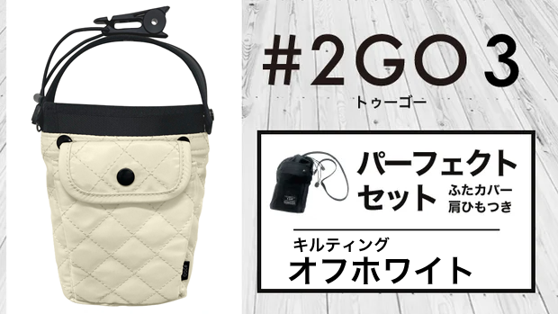 【送料無料】テレビでも話題！ドリンクホルダーにもなる究極のモバイルポーチ 2GO 3【パーフェクトセット】