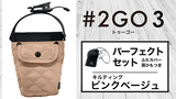 【送料無料】テレビでも話題！ドリンクホルダーにもなる究極のモバイルポーチ 2GO 3【パーフェクトセット】