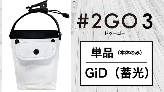【送料無料】テレビでも話題！ドリンクホルダーにもなる究極のモバイルポーチ 2GO 3【単品】