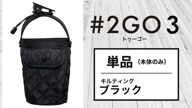 【送料無料】テレビでも話題！ドリンクホルダーにもなる究極のモバイルポーチ 2GO 3【単品】