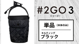 【送料無料】テレビでも話題！ドリンクホルダーにもなる究極のモバイルポーチ 2GO 3【単品】