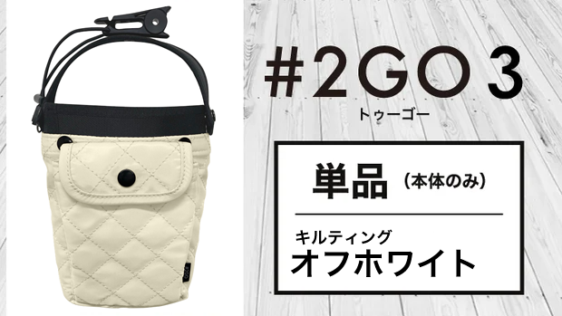 【送料無料】テレビでも話題！ドリンクホルダーにもなる究極のモバイルポーチ 2GO 3【単品】