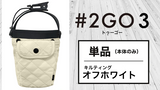 【送料無料】テレビでも話題！ドリンクホルダーにもなる究極のモバイルポーチ 2GO 3【単品】