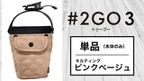 【送料無料】テレビでも話題！ドリンクホルダーにもなる究極のモバイルポーチ 2GO 3【単品】