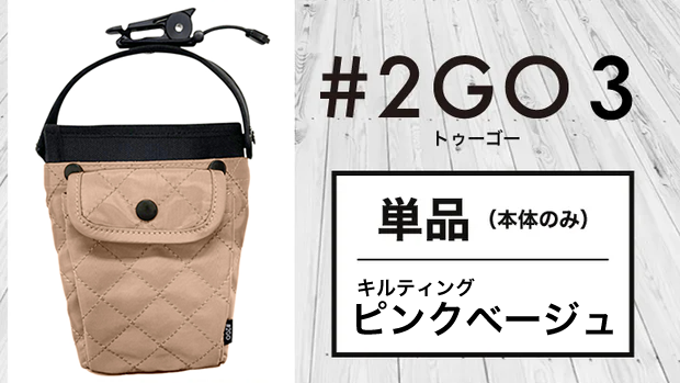 【送料無料】テレビでも話題！ドリンクホルダーにもなる究極のモバイルポーチ 2GO 3【単品】