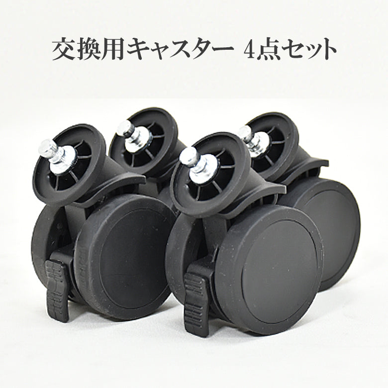 交換用キャスター4本セット（ストッパ付き）【81-43101-10】