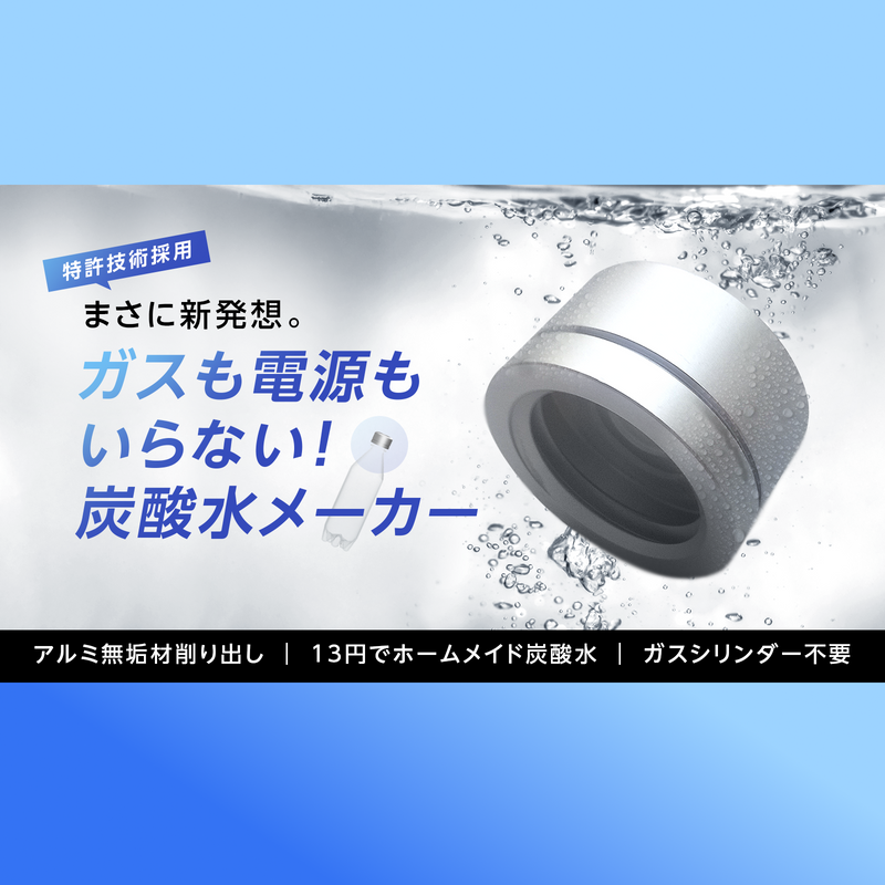 まさに新発想。低コスト&手軽!手のひらサイズの炭酸水メーカー まさに新発想。低コスト&手軽!手のひらサイズの炭酸水メーカー