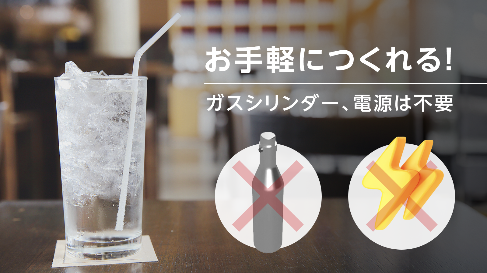 まさに新発想。低コスト&手軽!手のひらサイズの炭酸水メーカー まさに新発想。低コスト&手軽!手のひらサイズの炭酸水メーカー