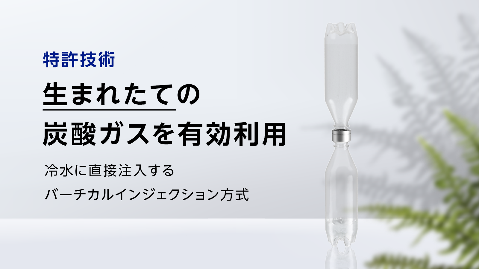 まさに新発想。低コスト&手軽!手のひらサイズの炭酸水メーカー まさに新発想。低コスト&手軽!手のひらサイズの炭酸水メーカー