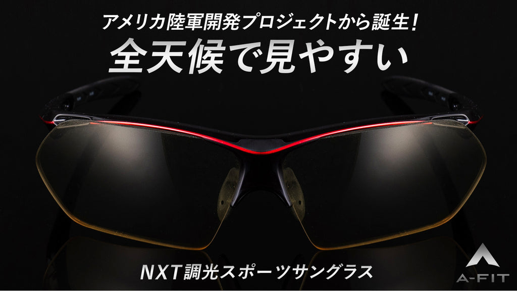 ブラックフレーム 色覚補正2型レッドレンズ NXT調光レンズの機能を最大限に引き出した究極の全天候型スポーツ