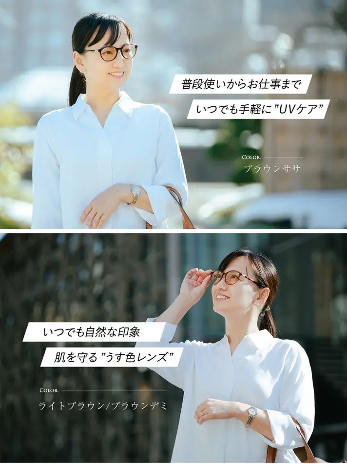 サングラスをかけているようには見えない！薄いレンズカラーでもしっかりとＵＶカット